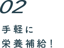 ２　手軽に栄養補給！