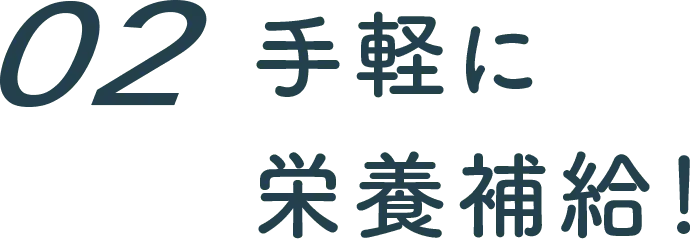 ２　手軽に栄養補給！