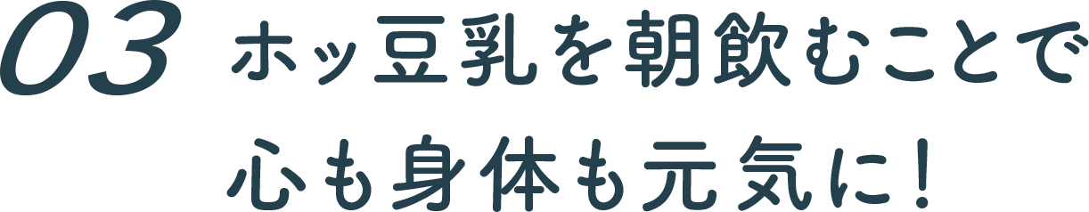 3 ホッ豆乳を朝飲むことで心も身体も元気に！