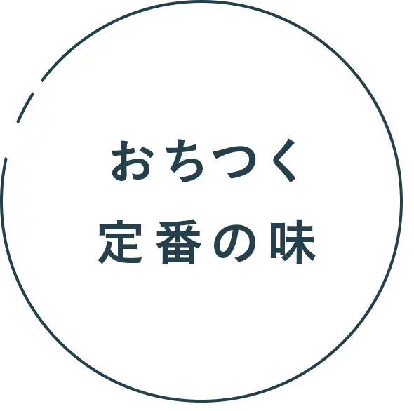 おちつく定番の味