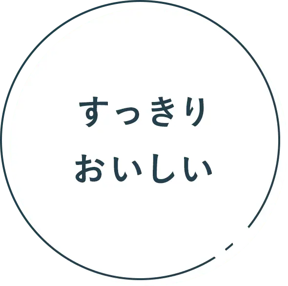 すっきりおいしい