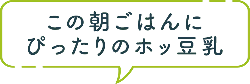 この朝ごはんにぴったりのホッ豆乳