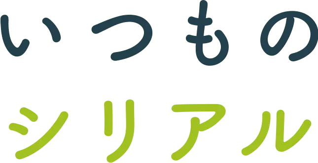 いつものシリアル