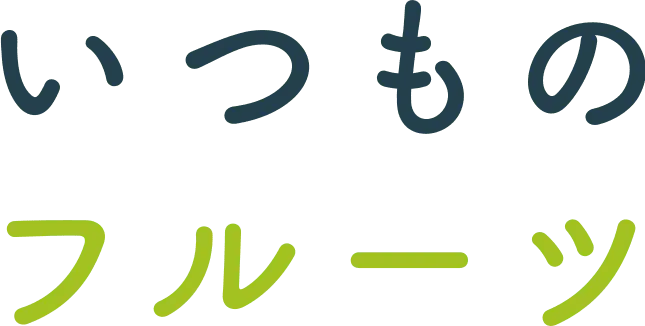 いつものフルーツ