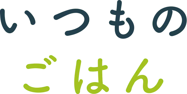 いつものごはん