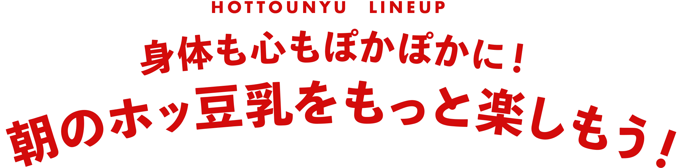 身体も心もぽかぽかに！朝のホッ豆乳をもっと楽しもう！