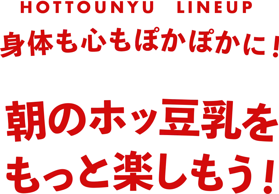 身体も心もぽかぽかに！朝のホッ豆乳をもっと楽しもう！