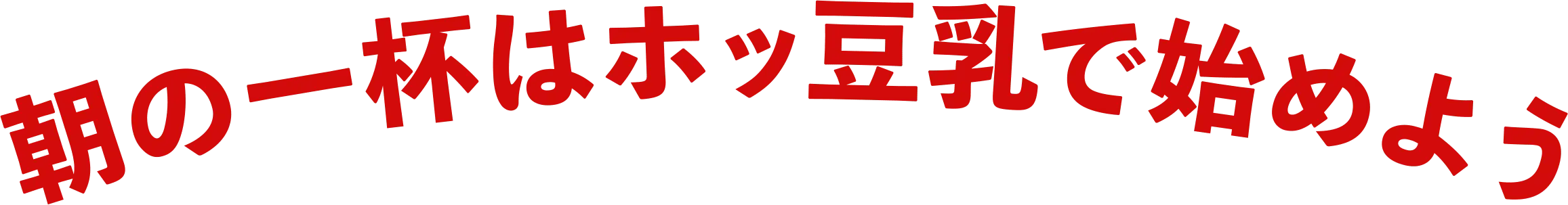 朝の一杯はホッ豆乳で始めよう