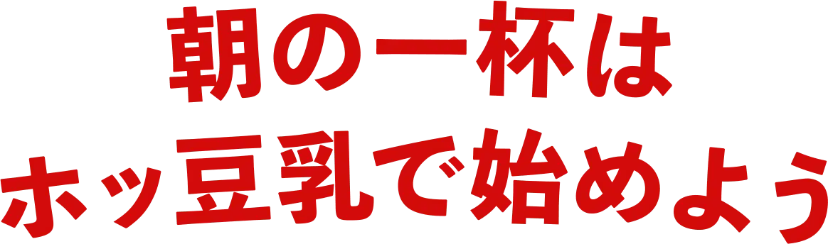 朝の一杯はホッ豆乳で始めよう