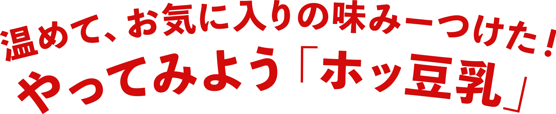 温めて、お気に入りの味みーつけた！やってみよう「ホッ豆乳」