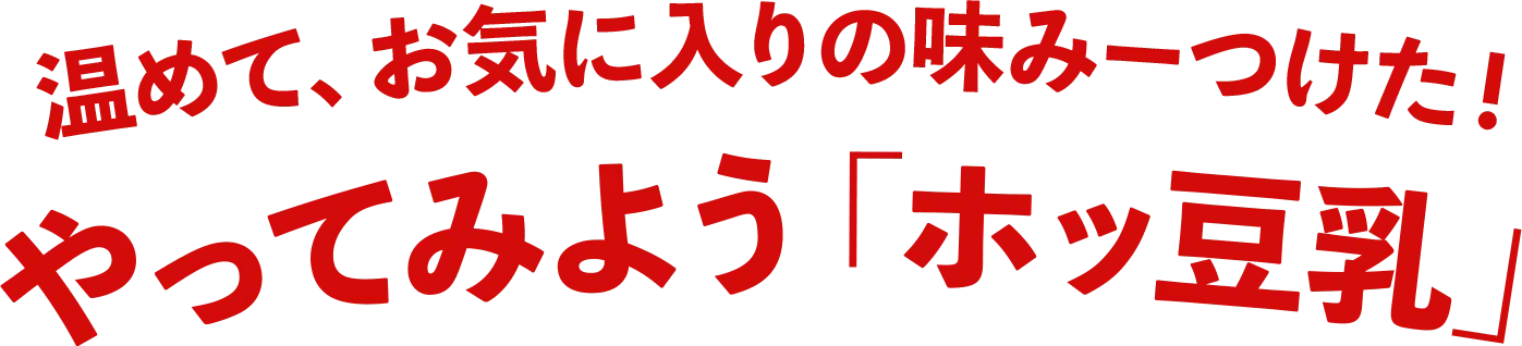 温めて、お気に入りの味みーつけた！やってみよう「ホッ豆乳」