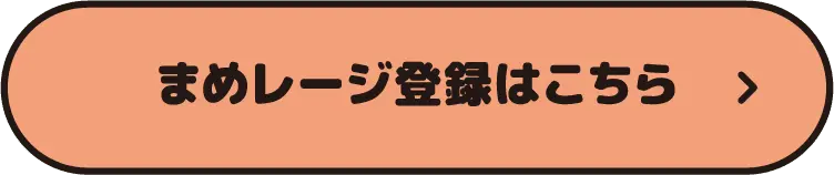 まめレージ登録はこちら