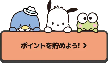 ポイントを貯めよう！