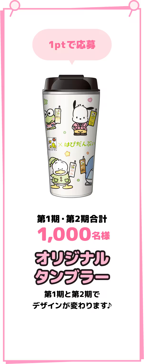 1ptで応募 第1期・第2期合計1,000名様オリジナルタンブラー第1期と第2期でデザインが変わります♪