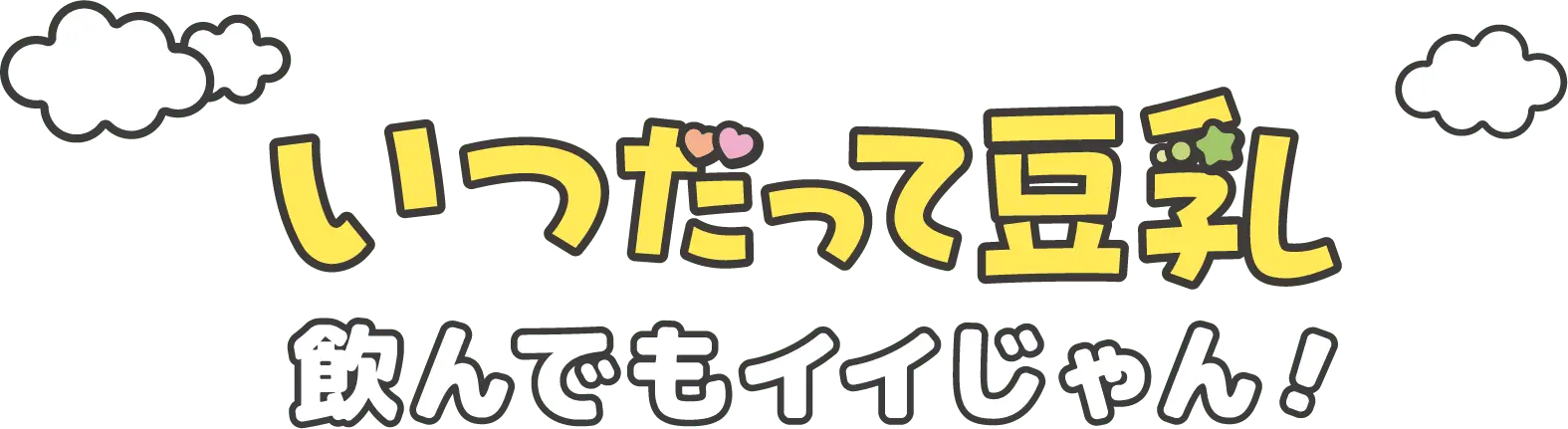 いつだって豆乳 飲んでもイイじゃん！