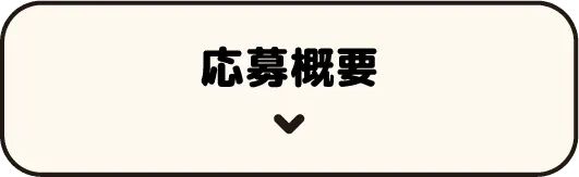 応募概要