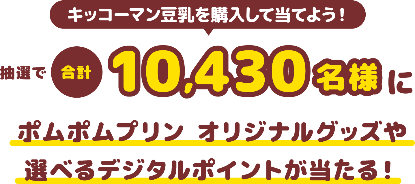 キッコーマン豆乳を購入して当てよう! 抽選で合計10,430名様にポムポムプリン オリジナルグッズや選べるデジタルポイントが当たる!