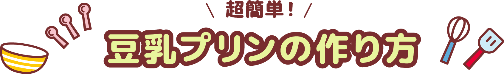 超簡単! 豆乳プリンの作り方