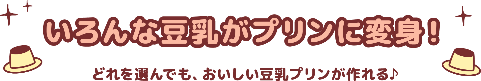 いろんな豆乳がプリンに変身!どれを選んでも、おいしい豆乳プリンが作れる