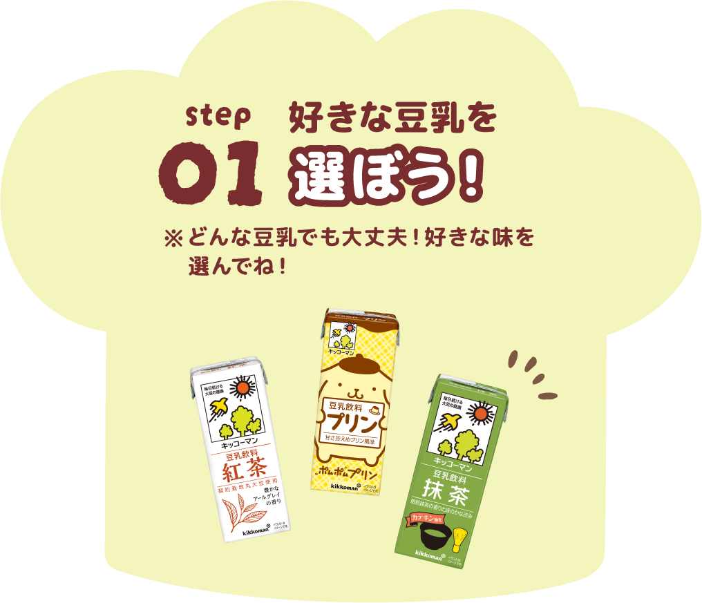 01 好きな豆乳を選ぼう