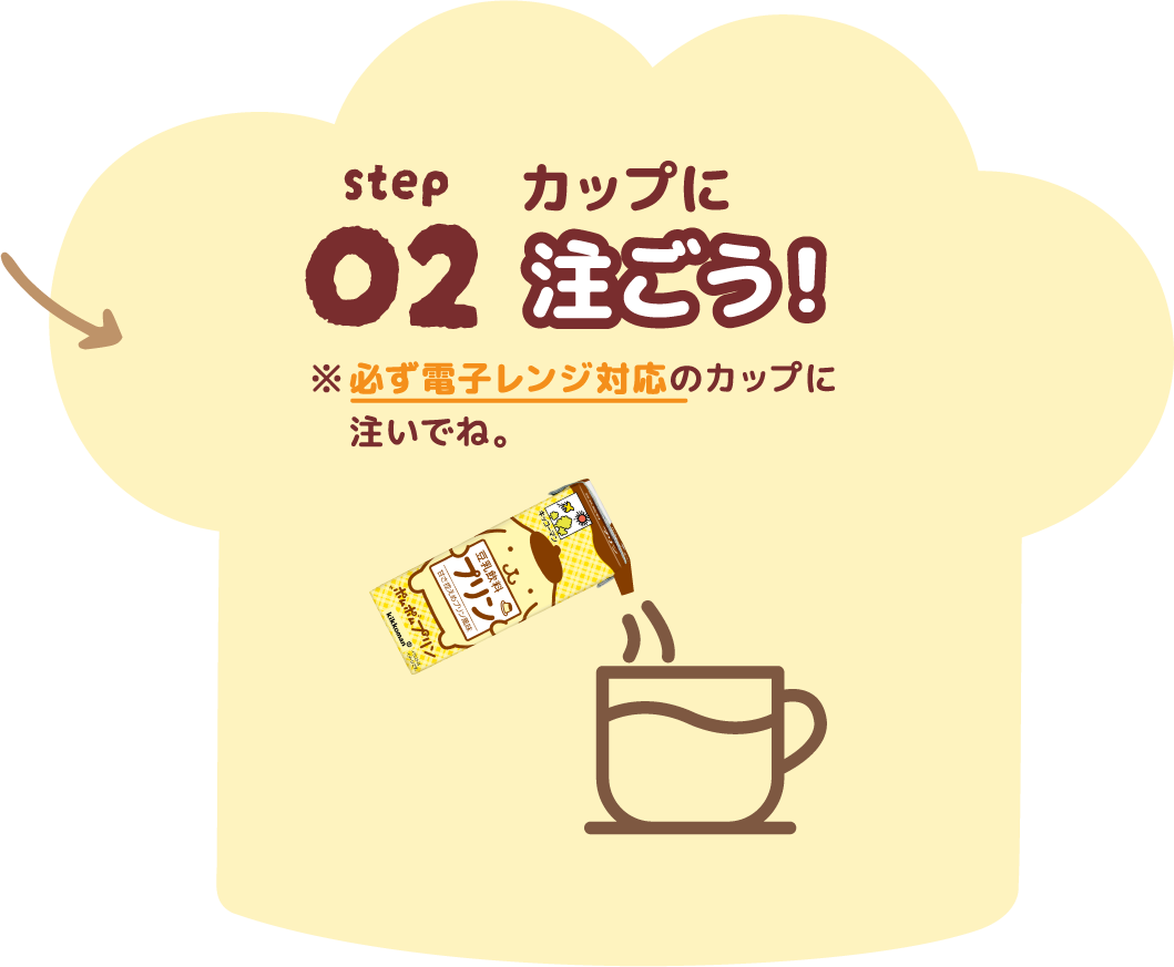 02 カップに注ごう