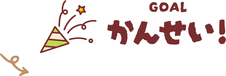 GOAL かんせい