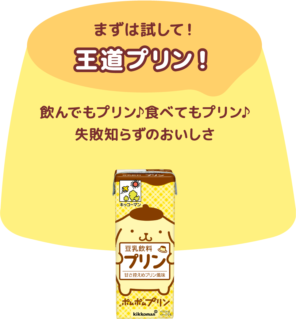 まずは試して！王道プリン！ 飲んでもプリン♪食べてもプリン♪失敗しらずのおいしさ