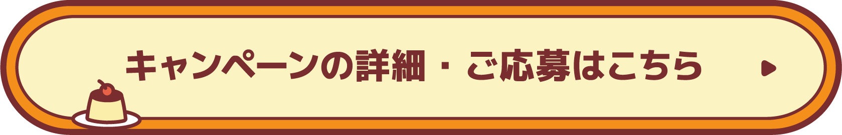 キャンペーンの詳細・応募はこちら