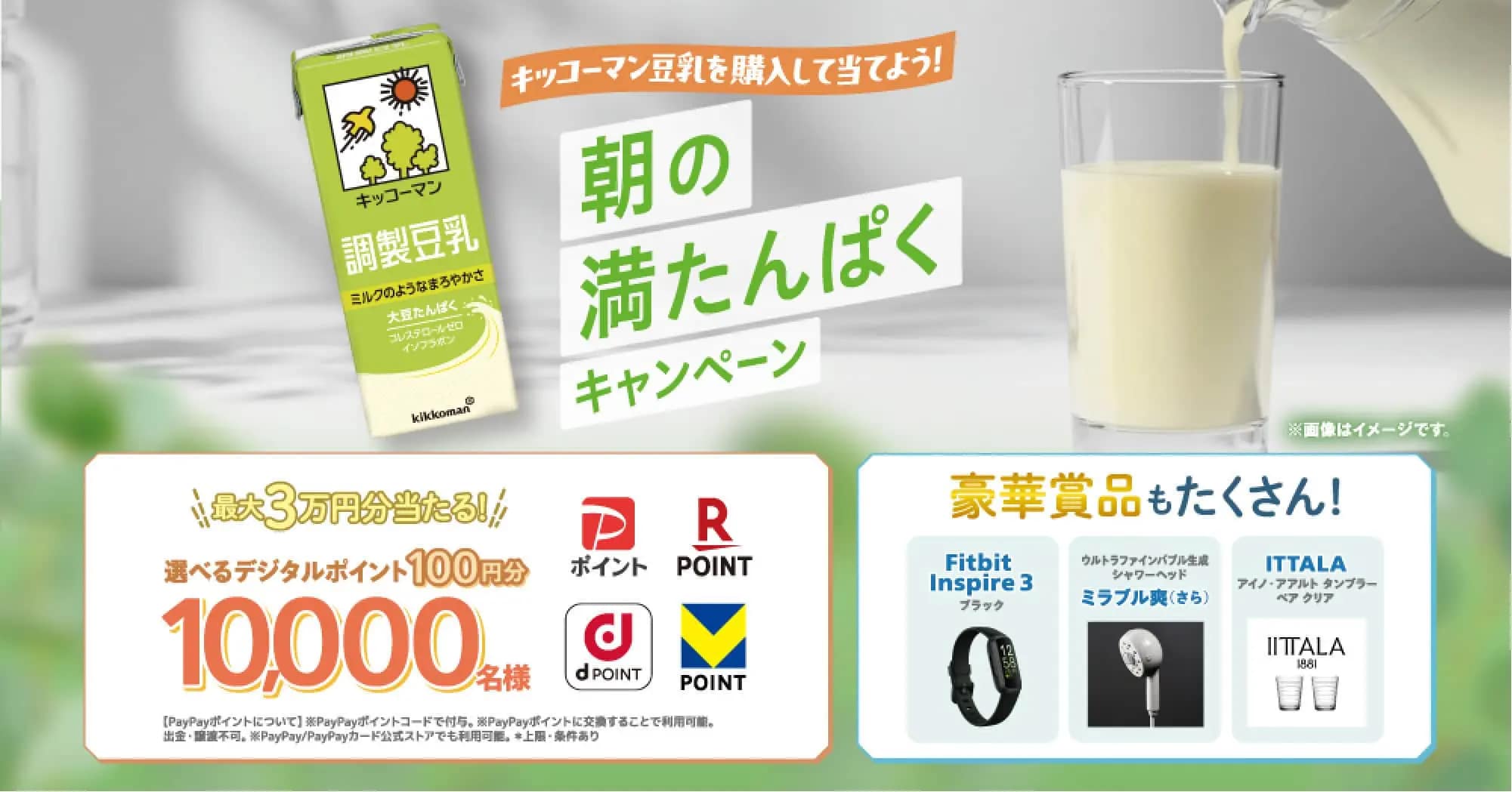 朝の満たんぱくキャンペーン