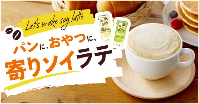 パンに、おやつに、寄りソイラテ