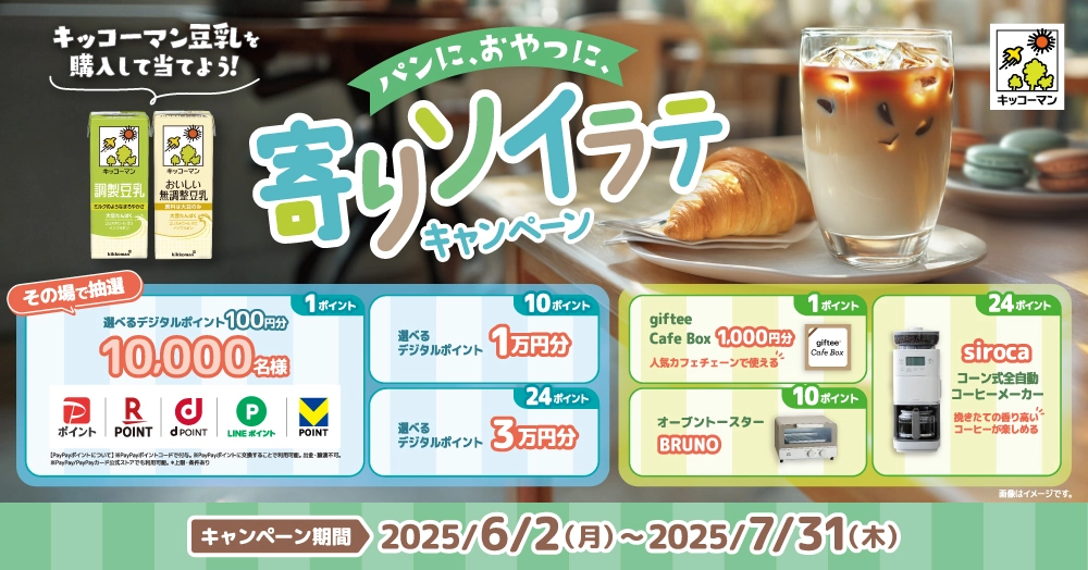 パンに、おやつに、寄りソイラテ キャンペーン