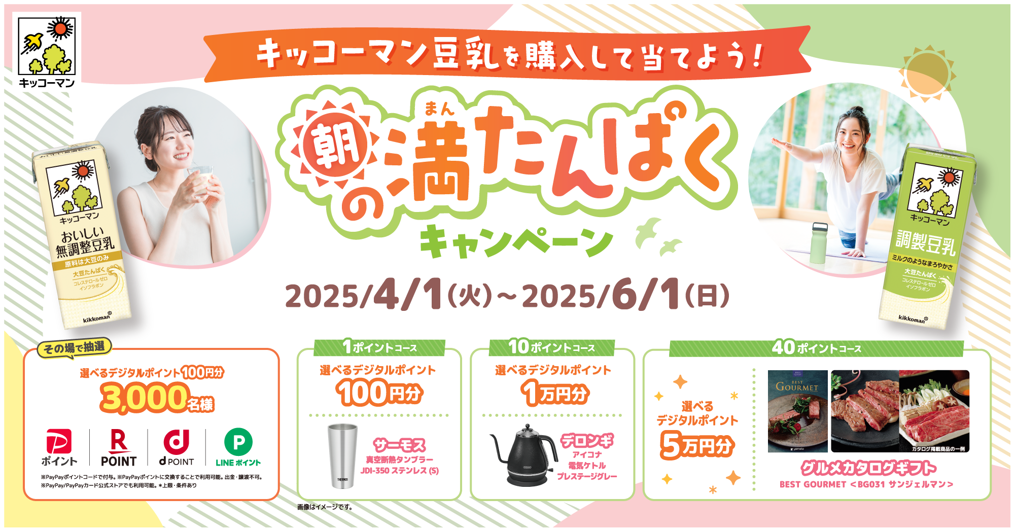 朝の満たんぱくキャンペーン