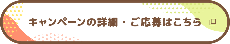 キャンペーンの詳細・ご応募はこちら