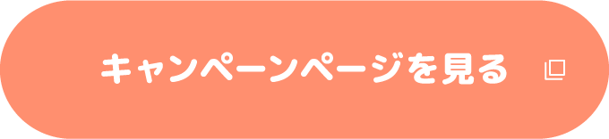 キャンペーンページを見る