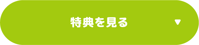 特典を見る