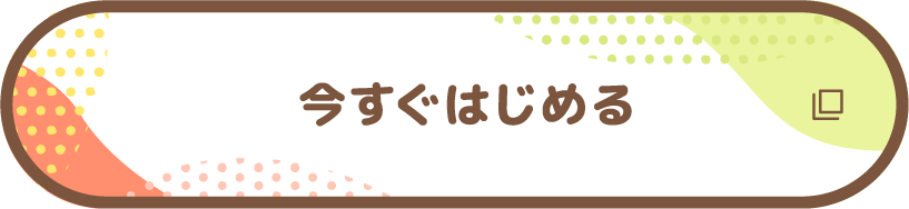 今すぐはじめる