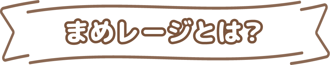 まめレージとは?