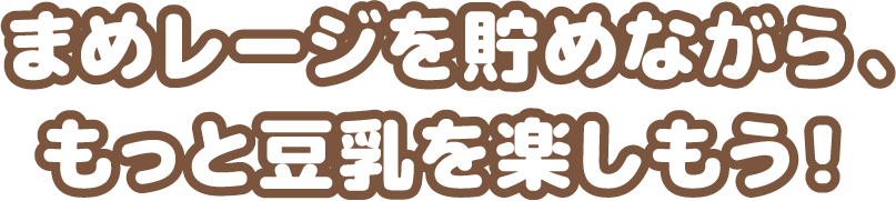 まめレージを貯めながら、もっと豆乳を楽しもう！