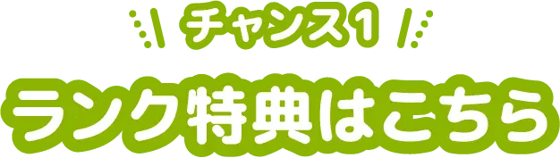チャンス1ランク特典はこちら