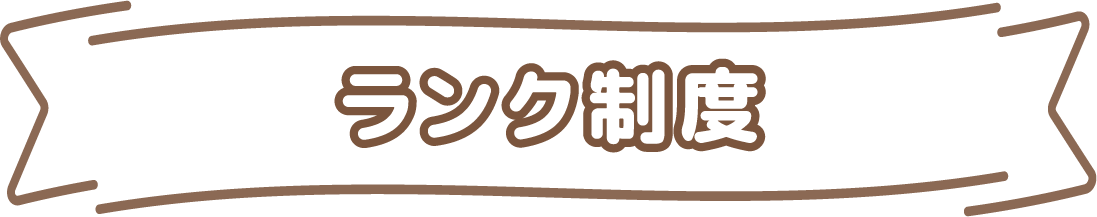 ランク制度