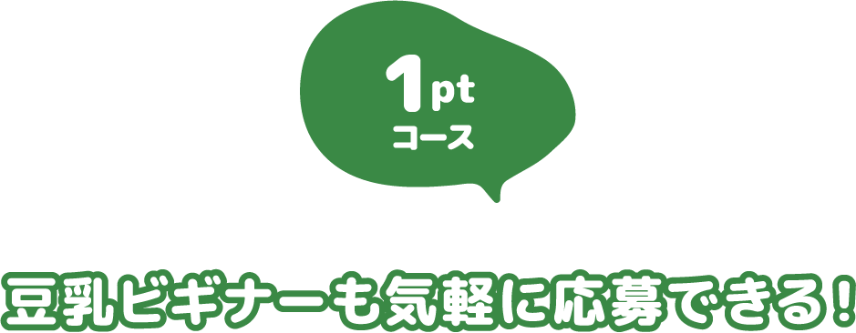 豆乳ビギナーも気軽に応募できる！