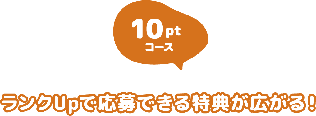 ランクUpで応募できる特典が広がる！