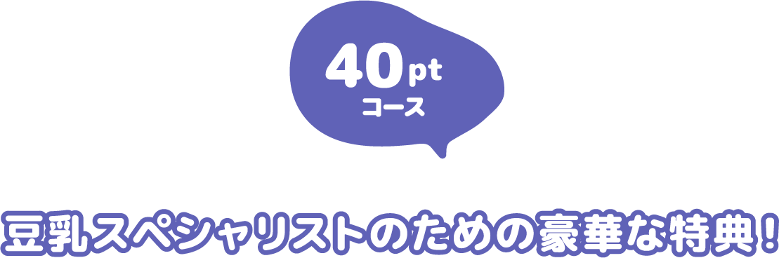 豆乳スペシャリストのための豪華な特典！