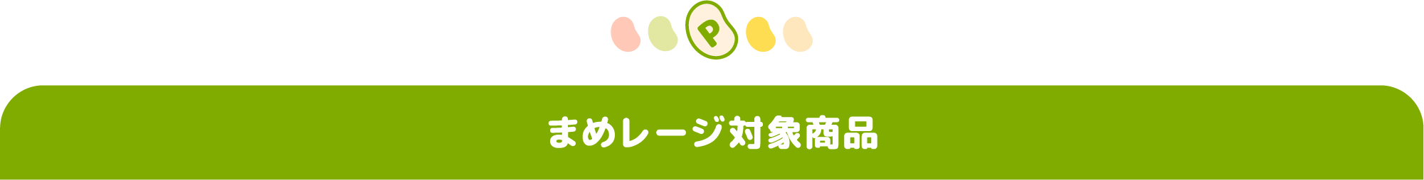 まめレージ対象商品