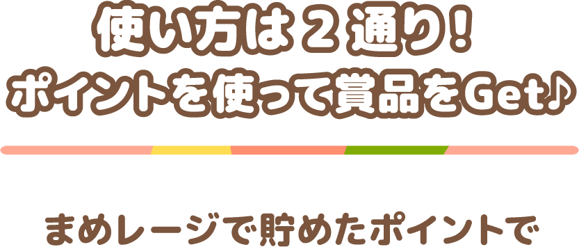 使い方は2通り!ポイントを使って賞品をGet♪