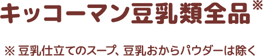 キッコーマン豆乳類全品※豆乳仕立てのスープ、豆乳おからパウダーは除く