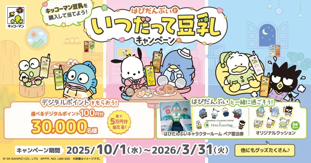はぴだんぶいといつだって豆乳キャンペーン