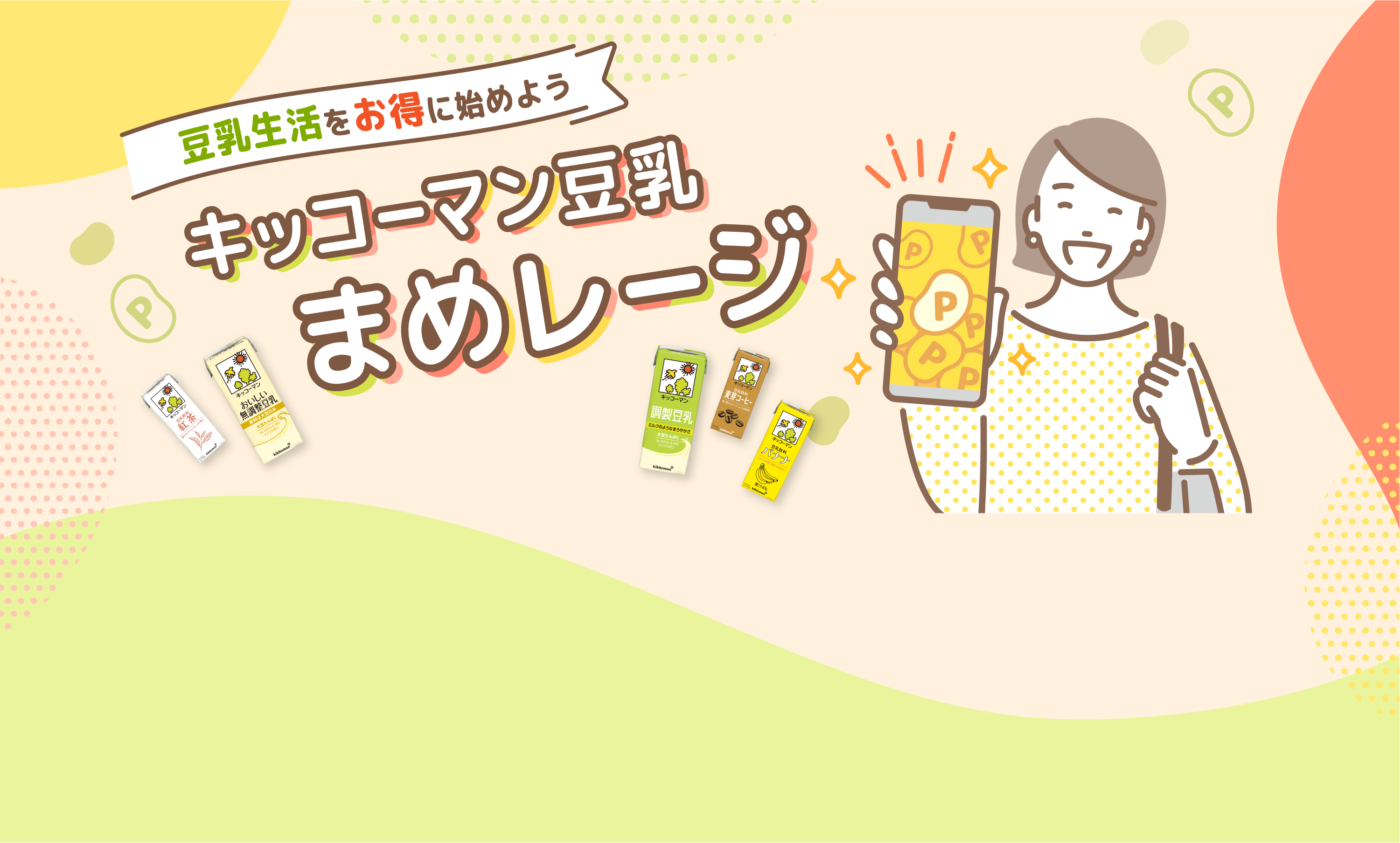 豆乳生活をお得に始めよう　キッコーマン豆乳まめレージ