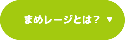 まめレージとは？