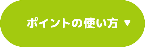 ポイントの使い方